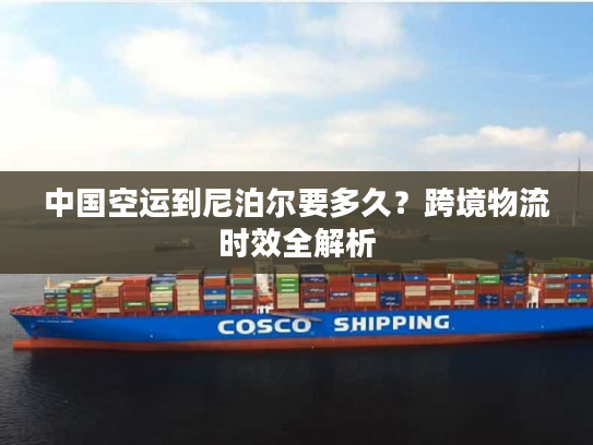 中国空运到尼泊尔要多久？跨境物流时效全解析