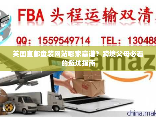 英国直邮童装网站哪家靠谱？跨境父母必看的避坑指南