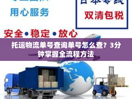 托运物流单号查询单号怎么查？3分钟掌握全流程方法