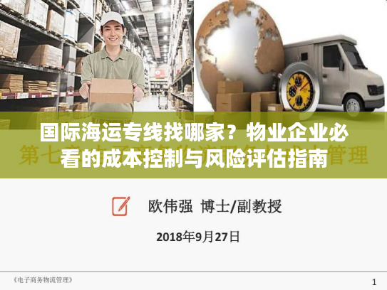 国际海运专线找哪家？物业企业必看的成本控制与风险评估指南