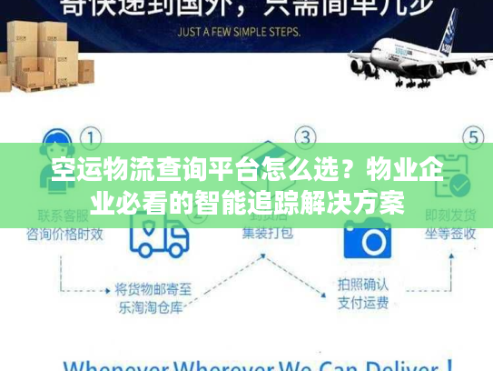 空运物流查询平台怎么选?物业企业必看的智能追踪解决方案 空运物流查询平台怎么选?物业企业必看的智能追踪解决方案