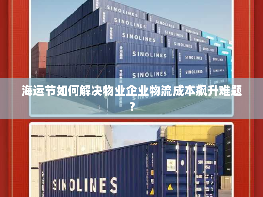 海运节如何解决物业企业物流成本飙升难题？