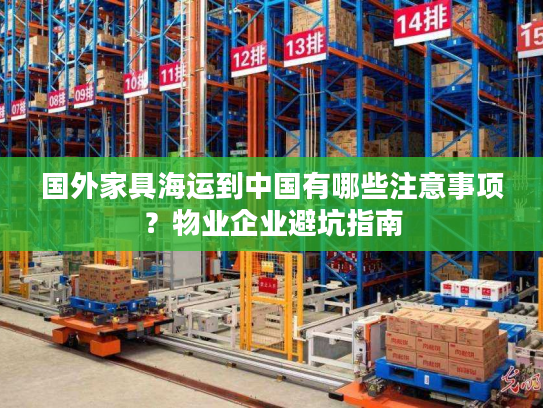 国外家具海运到中国有哪些注意事项？物业企业避坑指南