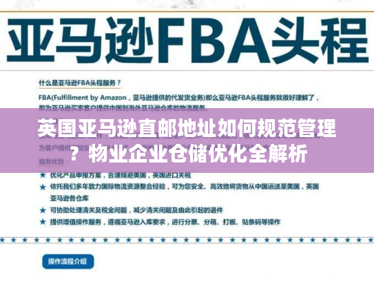 英国亚马逊直邮地址如何规范管理?物业企业仓储优化全解析 英国亚马逊直邮地址如何规范管理?物业企业仓储优化全解析