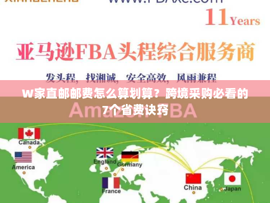 W家直邮邮费怎么算划算？跨境采购必看的7个省费诀窍