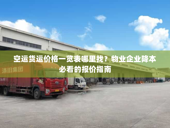 空运货运价格一览表哪里找?物业企业降本必看的报价指南 空运货运价格一览表哪里找?物业企业降本必看的报价指南