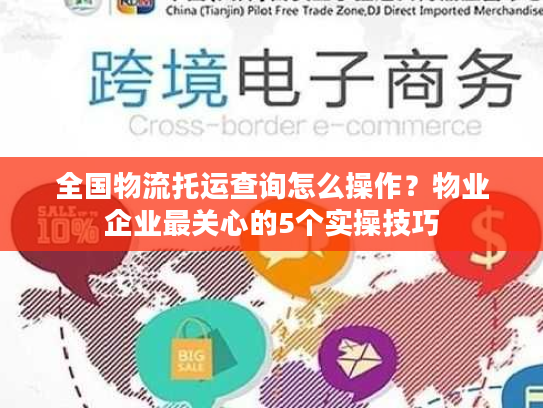 全国物流托运查询怎么操作？物业企业最关心的5个实操技巧