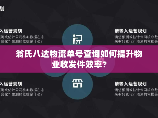 翁氏八达物流单号查询如何提升物业收发件效率？