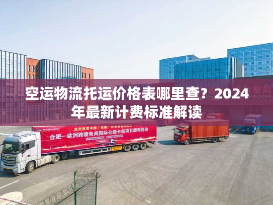 空运物流托运价格表哪里查？2024年最新计费标准解读