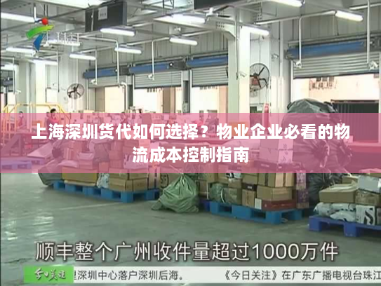 上海深圳货代如何选择？物业企业必看的物流成本控制指南