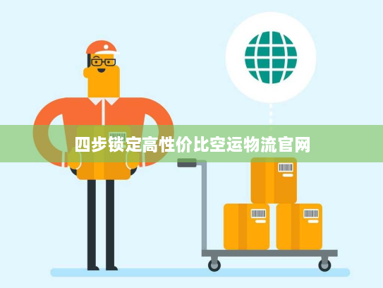 四步锁定高性价比空运物流官网