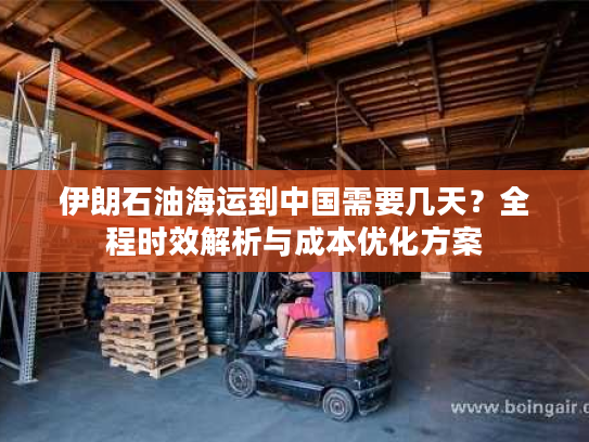 伊朗石油海运到中国需要几天？全程时效解析与成本优化方案