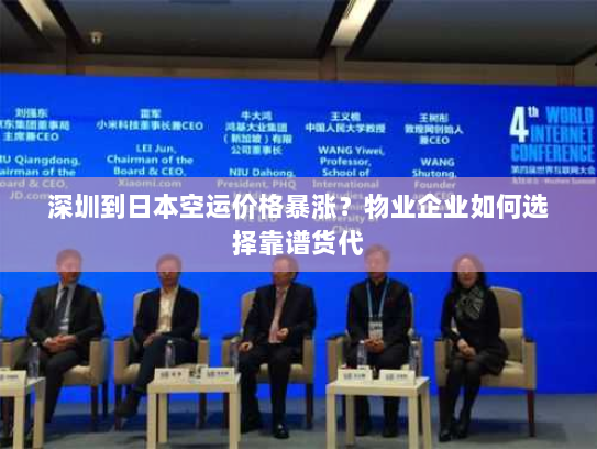 深圳到日本空运价格暴涨？物业企业如何选择靠谱货代