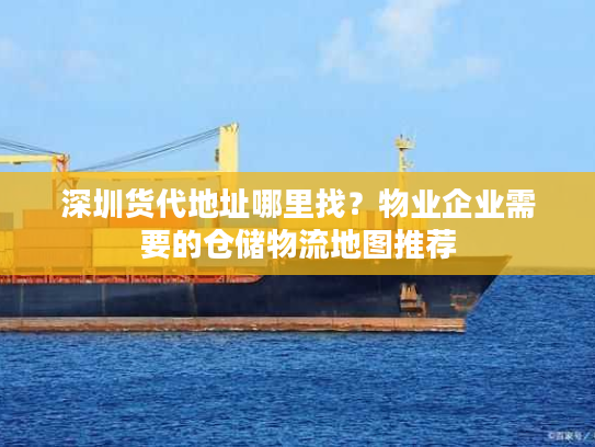 深圳货代地址哪里找？物业企业需要的仓储物流地图推荐
