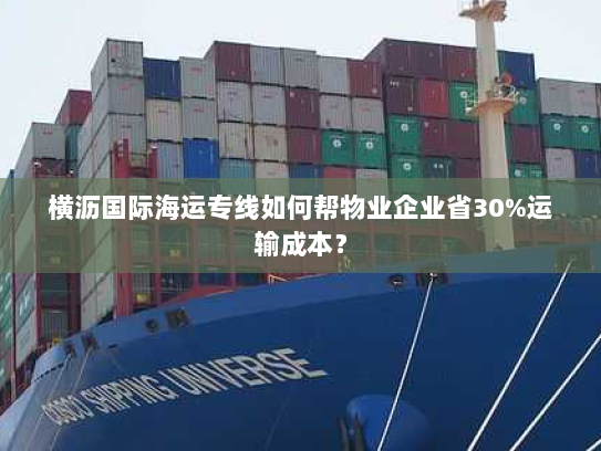 横沥国际海运专线如何帮物业企业省30%运输成本？