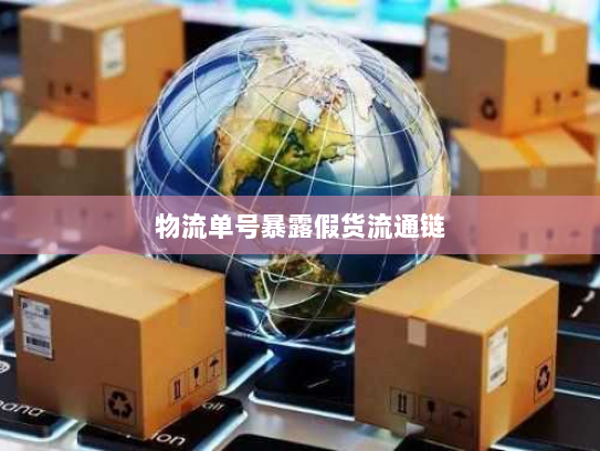 物流单号暴露假货流通链