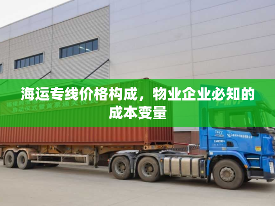 海运专线价格构成，物业企业必知的成本变量