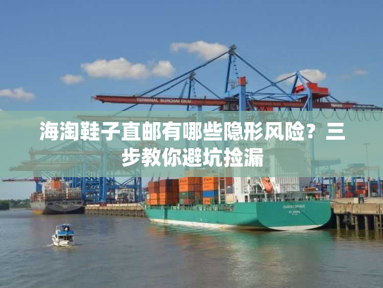 海淘鞋子直邮有哪些隐形风险？三步教你避坑捡漏