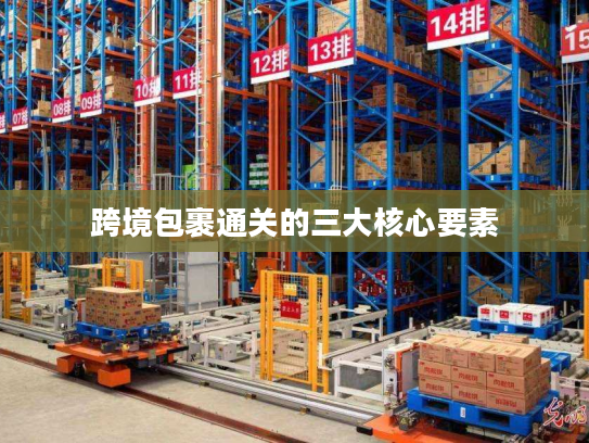 跨境包裹通关的三大核心要素 跨境包裹通关的三大核心要素