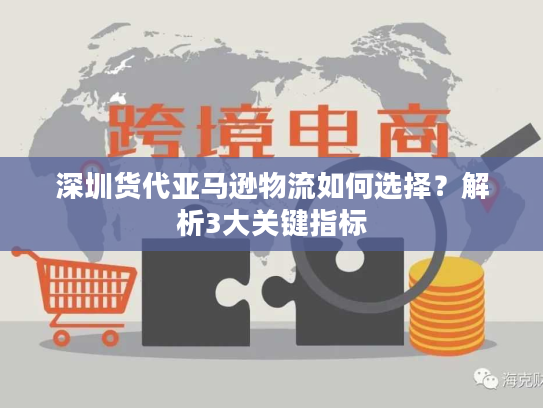 深圳货代亚马逊物流如何选择？解析3大关键指标