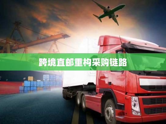 跨境直邮重构采购链路