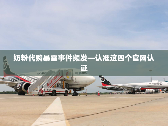 奶粉代购暴雷事件频发—认准这四个官网认证 奶粉代购暴雷事件频发—认准这四个官网认证