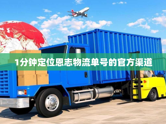1分钟定位恩志物流单号的官方渠道