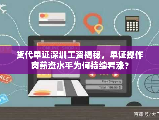 货代单证深圳工资揭秘,单证操作岗薪资水平为何持续看涨? 货代单证深圳工资揭秘,单证操作岗薪资水平为何持续看涨?