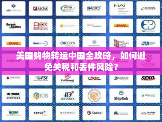 美国购物转运中国全攻略，如何避免关税和丢件风险？