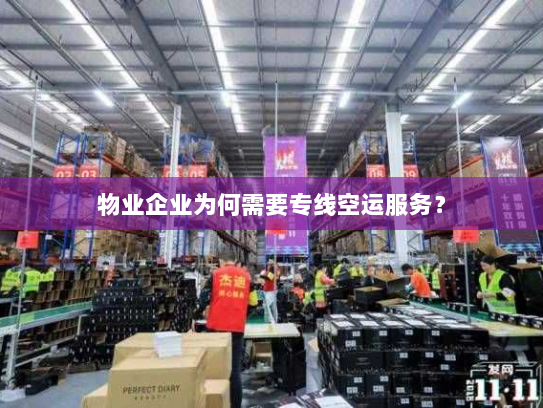 物业企业为何需要专线空运服务？