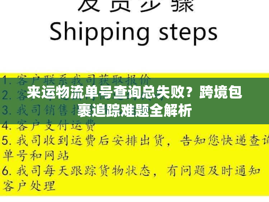 来运物流单号查询总失败?跨境包裹追踪难题全解析 来运物流单号查询总失败?跨境包裹追踪难题全解析