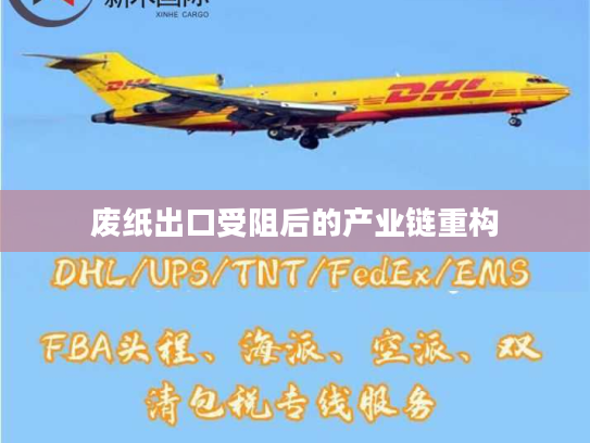 废纸出口受阻后的产业链重构