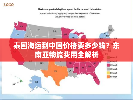 泰国海运到中国价格要多少钱？东南亚物流费用全解析