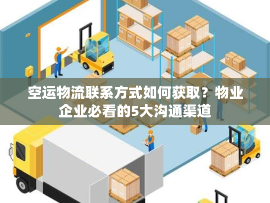 空运物流联系方式如何获取？物业企业必看的5大沟通渠道