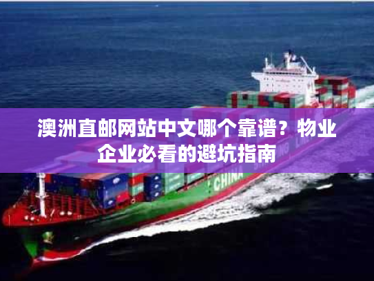 澳洲直邮网站中文哪个靠谱？物业企业必看的避坑指南