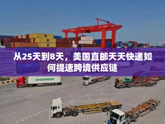 从25天到8天,美国直邮天天快递如何提速跨境供应链 从25天到8天,美国直邮天天快递如何提速跨境供应链