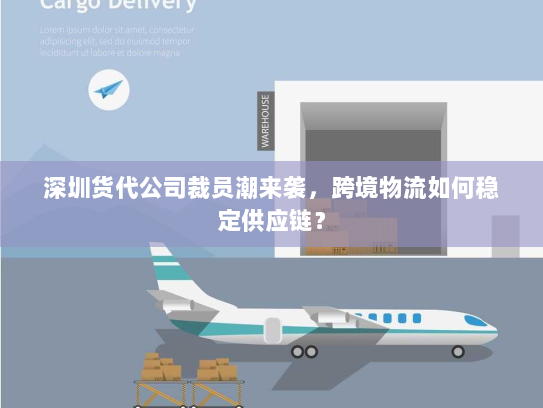 深圳货代公司裁员潮来袭，跨境物流如何稳定供应链？