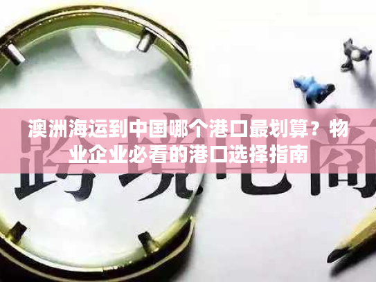 澳洲海运到中国哪个港口最划算？物业企业必看的港口选择指南