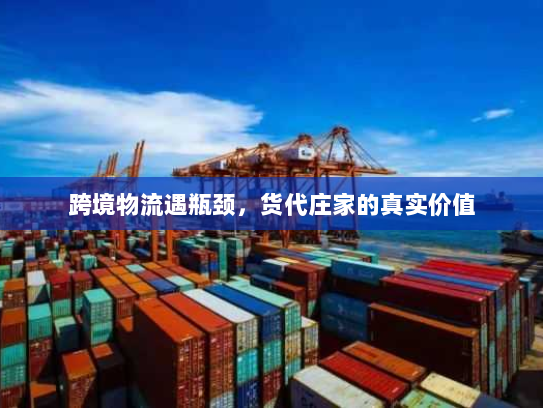 跨境物流遇瓶颈，货代庄家的真实价值