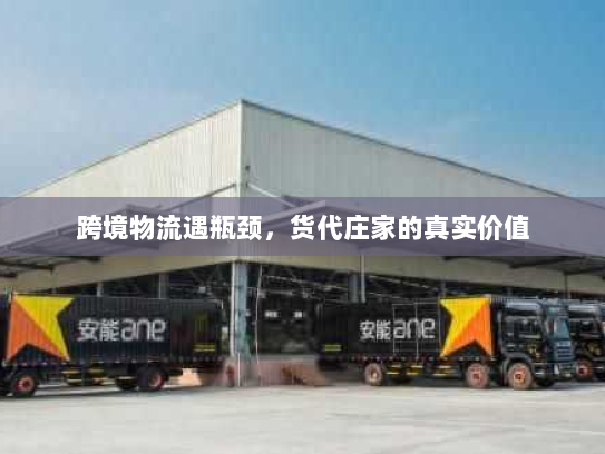 跨境物流遇瓶颈，货代庄家的真实价值