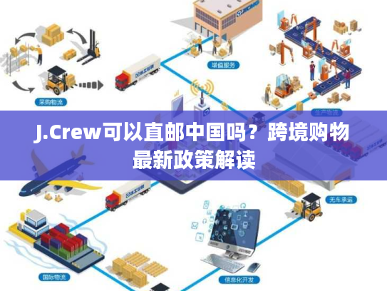 J.Crew可以直邮中国吗？跨境购物最新政策解读