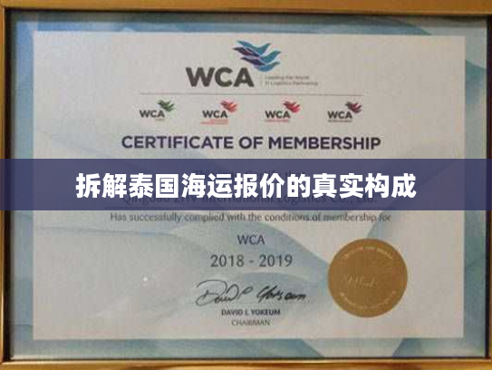 拆解泰国海运报价的真实构成