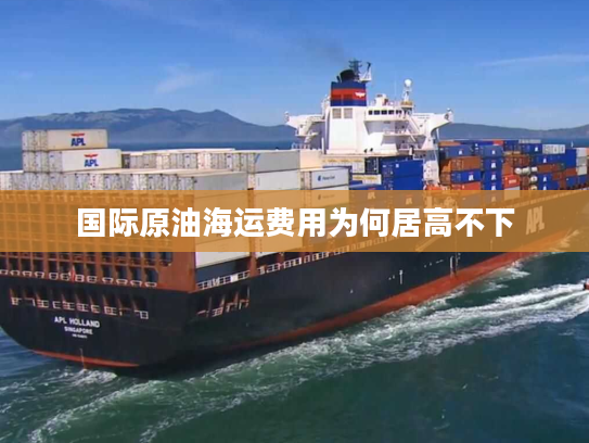 国际原油海运费用为何居高不下