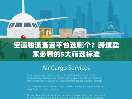 空运物流查询平台选哪个？跨境卖家必看的5大筛选标准