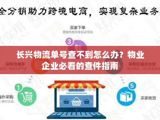 长兴物流单号查不到怎么办？物业企业必看的查件指南