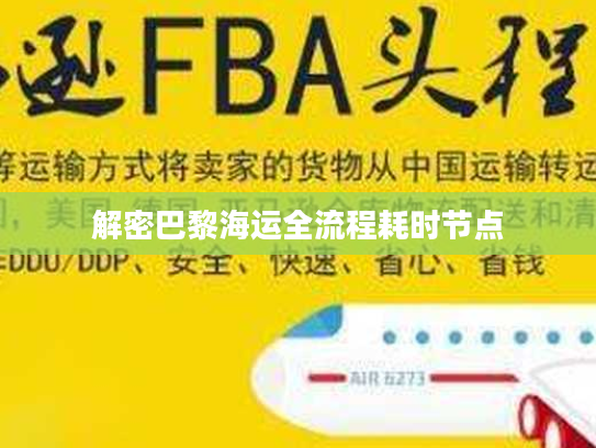 解密巴黎海运全流程耗时节点