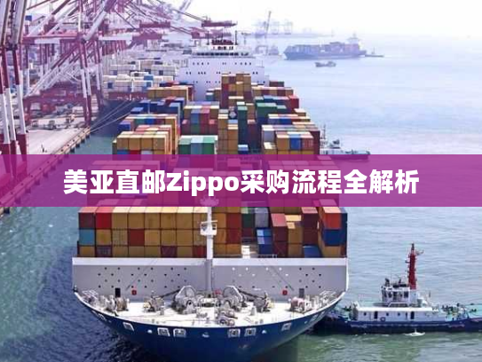 美亚直邮Zippo采购流程全解析 美亚直邮Zippo采购流程全解析