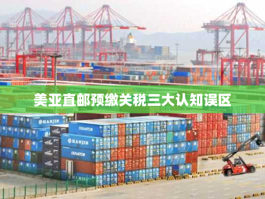 美亚直邮预缴关税三大认知误区