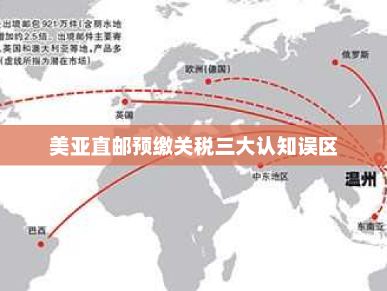 美亚直邮预缴关税三大认知误区