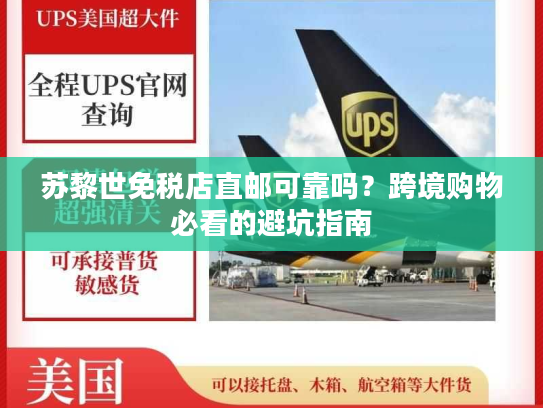 苏黎世免税店直邮可靠吗？跨境购物必看的避坑指南